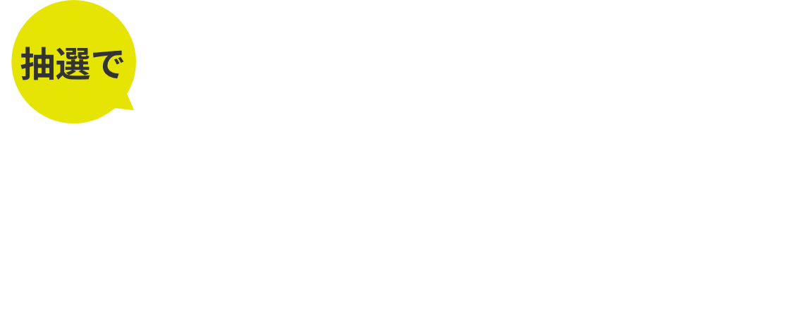 抽選でAmazonギフト券最大30万円分が当たる！