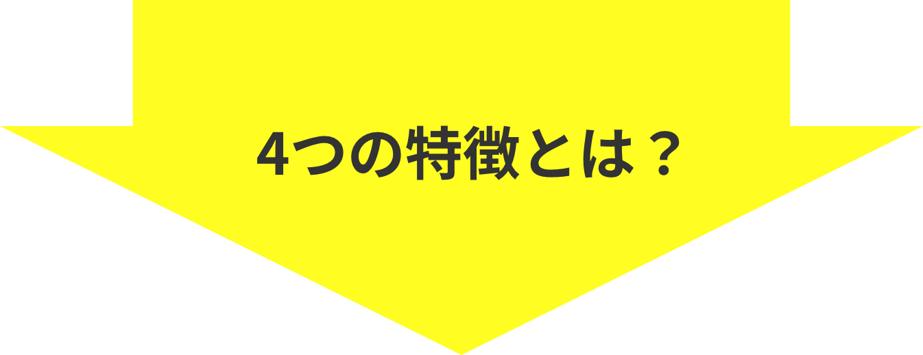 4つの特徴